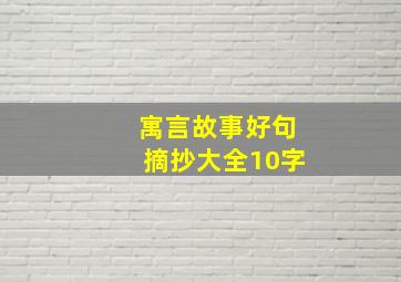 寓言故事好句摘抄大全10字