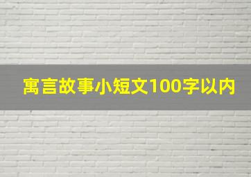 寓言故事小短文100字以内