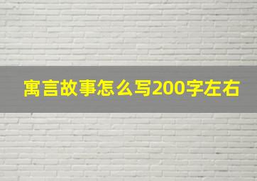 寓言故事怎么写200字左右