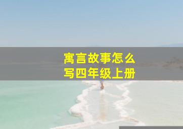 寓言故事怎么写四年级上册