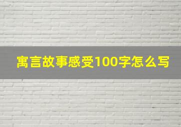 寓言故事感受100字怎么写