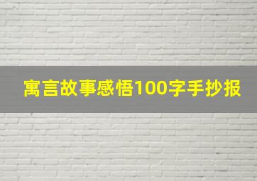 寓言故事感悟100字手抄报