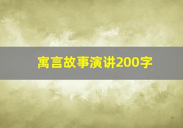 寓言故事演讲200字