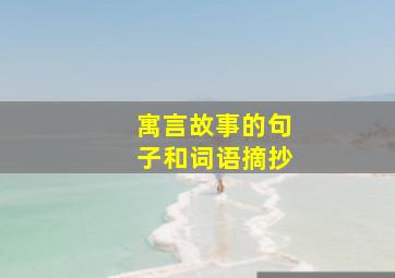 寓言故事的句子和词语摘抄