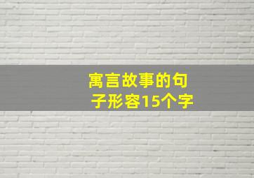 寓言故事的句子形容15个字