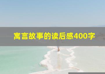 寓言故事的读后感400字