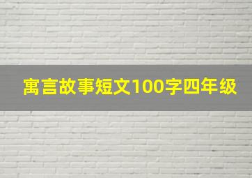 寓言故事短文100字四年级