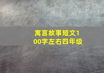 寓言故事短文100字左右四年级