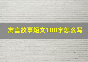 寓言故事短文100字怎么写