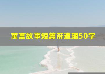 寓言故事短篇带道理50字