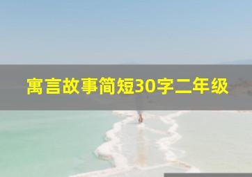 寓言故事简短30字二年级