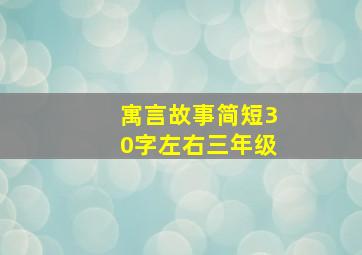 寓言故事简短30字左右三年级