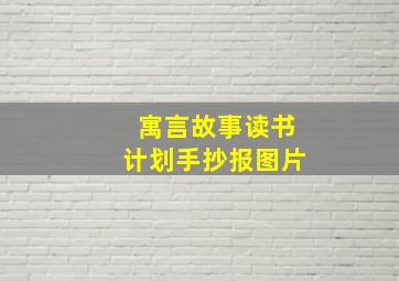 寓言故事读书计划手抄报图片