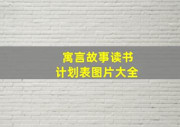 寓言故事读书计划表图片大全