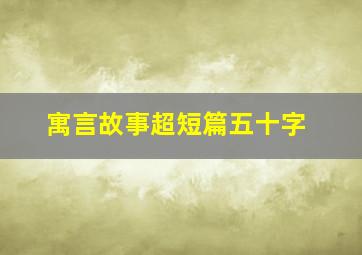 寓言故事超短篇五十字