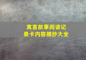 寓言故事阅读记录卡内容摘抄大全