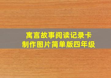 寓言故事阅读记录卡制作图片简单版四年级