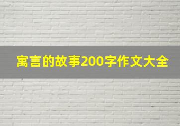 寓言的故事200字作文大全