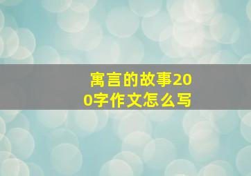 寓言的故事200字作文怎么写