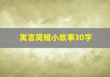 寓言简短小故事30字