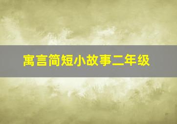 寓言简短小故事二年级