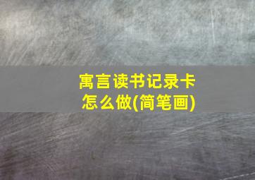 寓言读书记录卡怎么做(简笔画)