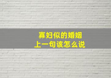 寡妇似的婚姻上一句该怎么说