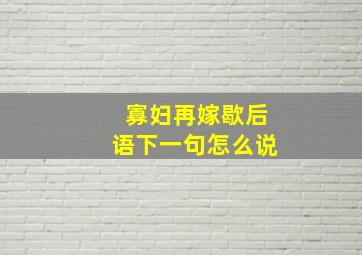 寡妇再嫁歇后语下一句怎么说