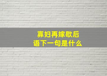 寡妇再嫁歇后语下一句是什么