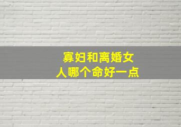 寡妇和离婚女人哪个命好一点