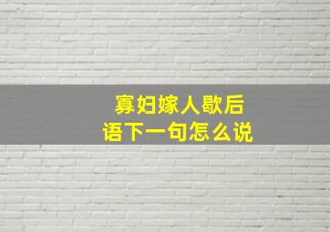 寡妇嫁人歇后语下一句怎么说