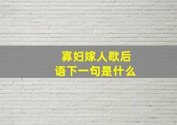 寡妇嫁人歇后语下一句是什么