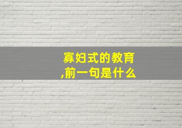 寡妇式的教育,前一句是什么