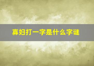 寡妇打一字是什么字谜