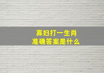 寡妇打一生肖准确答案是什么