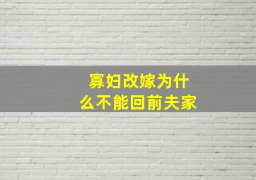 寡妇改嫁为什么不能回前夫家