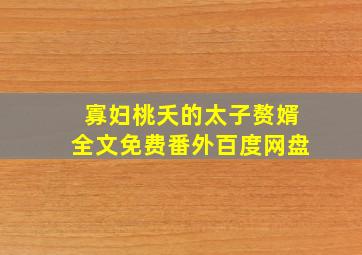 寡妇桃夭的太子赘婿全文免费番外百度网盘