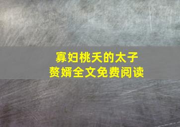 寡妇桃夭的太子赘婿全文免费阅读