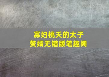 寡妇桃夭的太子赘婿无错版笔趣阁