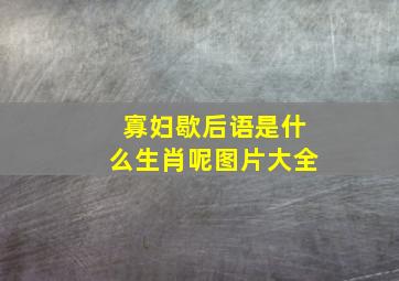 寡妇歇后语是什么生肖呢图片大全