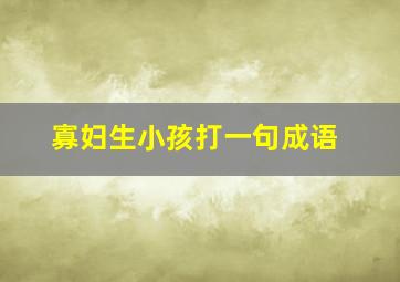 寡妇生小孩打一句成语