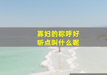 寡妇的称呼好听点叫什么呢