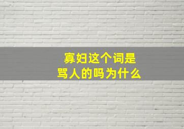 寡妇这个词是骂人的吗为什么