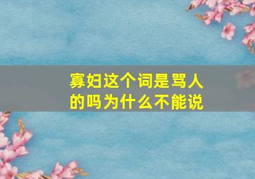 寡妇这个词是骂人的吗为什么不能说