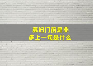 寡妇门前是非多上一句是什么