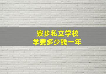 寮步私立学校学费多少钱一年