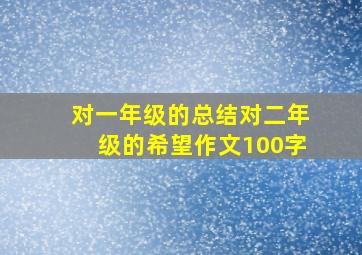 对一年级的总结对二年级的希望作文100字