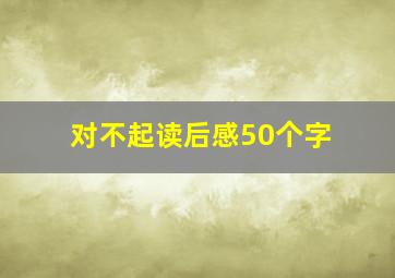 对不起读后感50个字