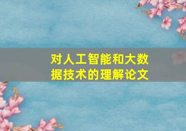 对人工智能和大数据技术的理解论文