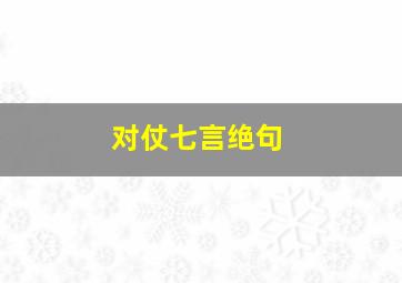 对仗七言绝句